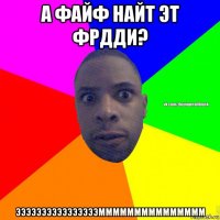 а файф найт эт фрдди? ээээээээээээээээммммммммммммммм