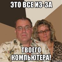 это все из-за твоего компьютера!