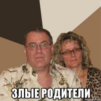  злые родители