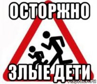 осторжно злые дети