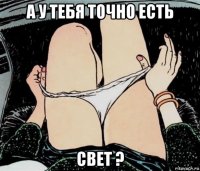 а у тебя точно есть свет ?