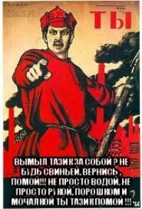  вымыл тазик за собой ? не будь свиньей, вернись , помой!!! не просто водой, не просто рукой, порошком и мочалкой ты тазик помой !!!