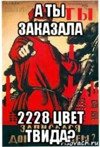 а ты заказала 2228 цвет твида?