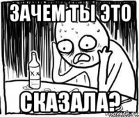 зачем ты это сказала?