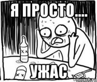 я просто.... ужас