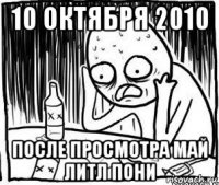 10 октября 2010 после просмотра май литл пони