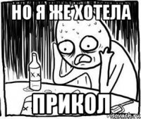 но я же хотела прикол