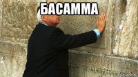 басамма 