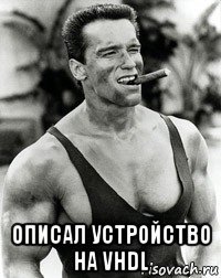  описал устройство на vhdl