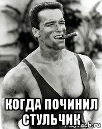  когда починил стульчик