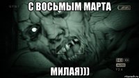 с восьмым марта милая)))