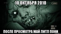 10 октября 2010 после просмотра май литл пони