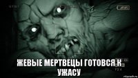  жевые мертвецы готовся к ужасу