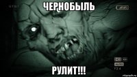 чернобыль рулит!!!