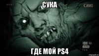 сука где мой ps4