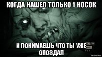 когда нашел только 1 носок и понимаешь что ты уже опоздал