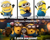 Привет, зай У тебя сегодня юбилей Он пришёёёл Хочу сказать, любимый мой С днём рождения!