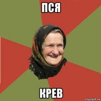 пся крев