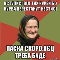 вступисі від тих курей бо курва перестанут нестисі паска скоро,яєц треба буде