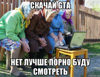 скачай gta нет лучше порно буду смотреть