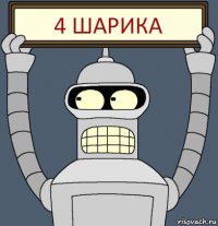 4 шарика