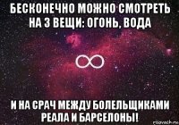 бесконечно можно смотреть на 3 вещи: огонь, вода и на срач между болельщиками реала и барселоны!