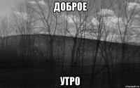 доброе утро