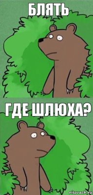 Блять Где шлюха?