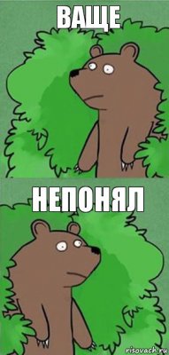 Ваще Непонял