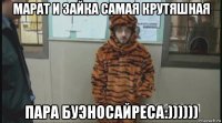 марат и зайка самая крутяшная пара буэносайреса:))))))