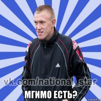  мгимо есть?