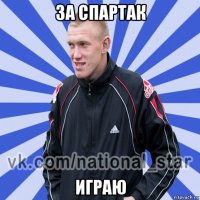 за спартак играю