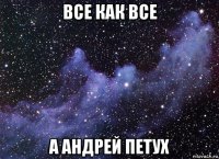 все как все а андрей петух