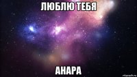 люблю тебя анара