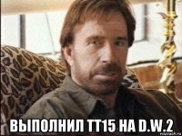  выполнил тт15 на d.w.2