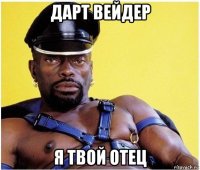 дарт вейдер я твой отец