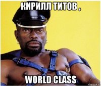 кирилл титов , world class