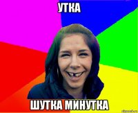 утка шутка минутка