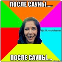 после сауны..... после сауны....