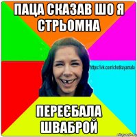 паца сказав шо я стрьомна переєбала шваброй