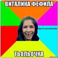 виталика фефила тьольочка