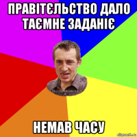 правітєльство дало таємне заданіє немав часу