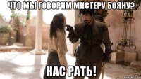 что мы говорим мистеру бояну? нас рать!