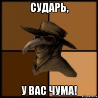 сударь, у вас чума!