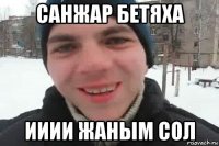 санжар бетяха ииии жаным сол