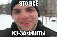 это всё из-за фанты