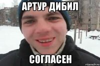 артур дибил согласен