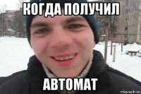 когда получил автомат