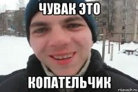 чувак это копательчик