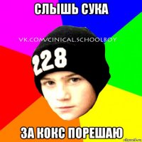 слышь сука за кокс порешаю